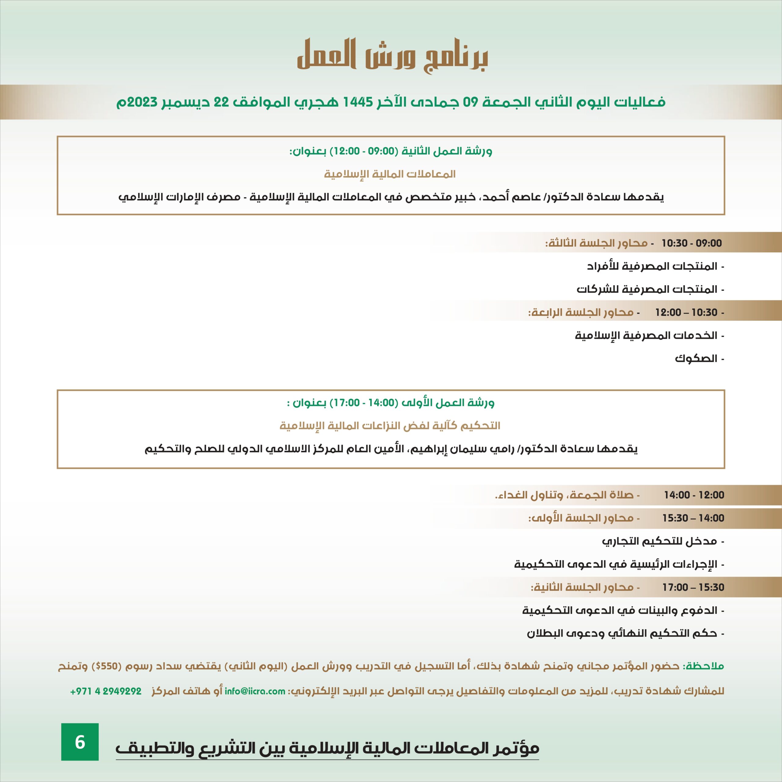 مؤتمر المعاملات المالية الإسلامية بين التشريع والتطبيق (9)_page-0007